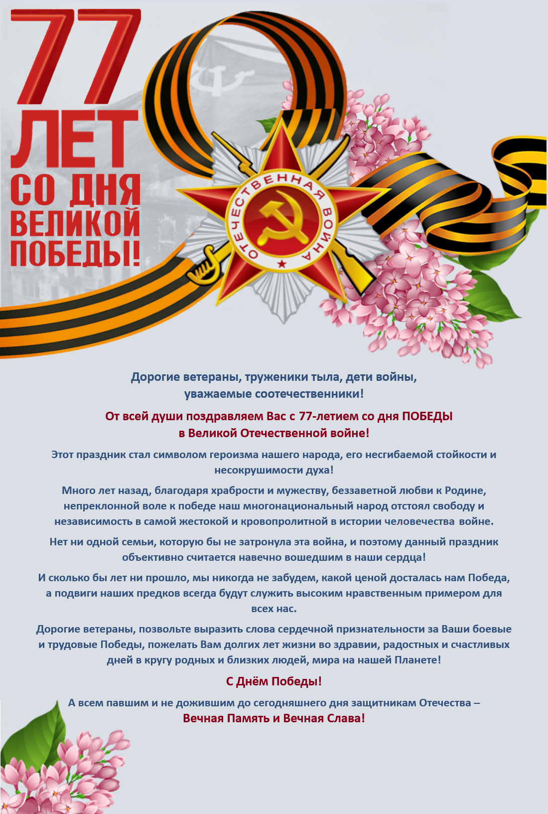 Поздравление с Днём Победы!